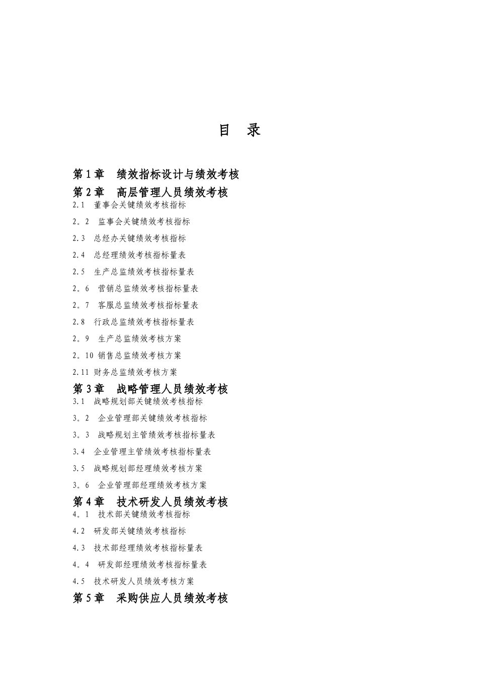 公司绩效管理KPI指标库及岗位说明书_第1页