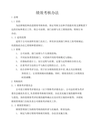 公司绩效管理办法