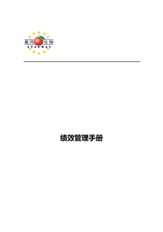 公司绩效管理手册