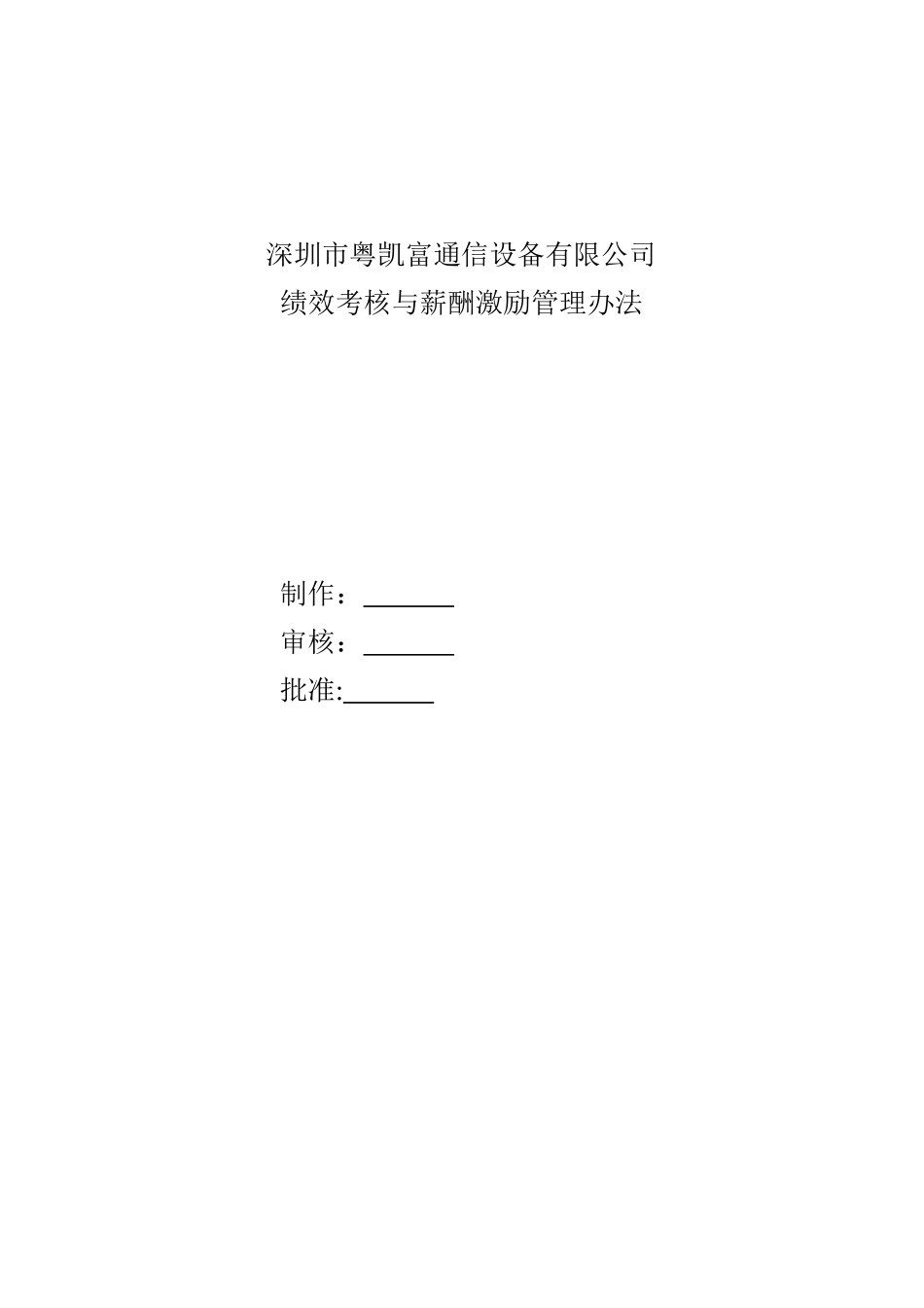 公司绩效考核与薪酬激励管理办法_第1页