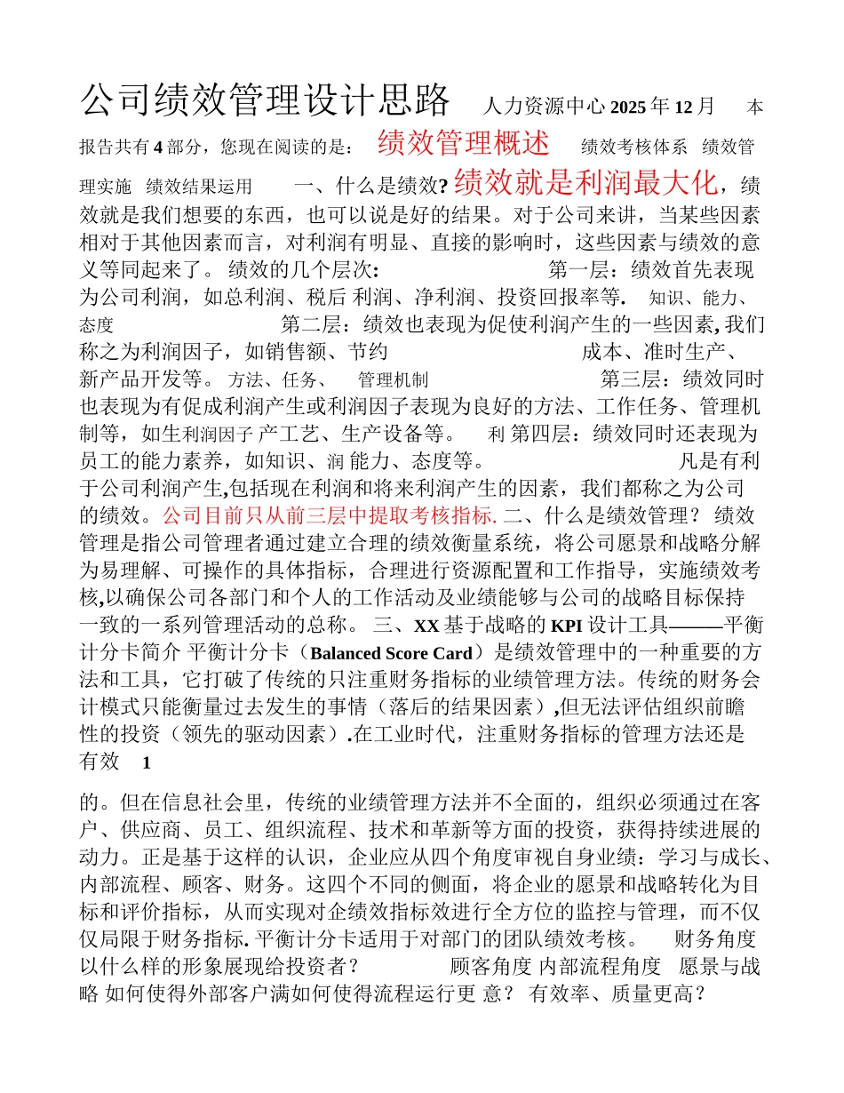 公司绩效管理设计思路_第1页