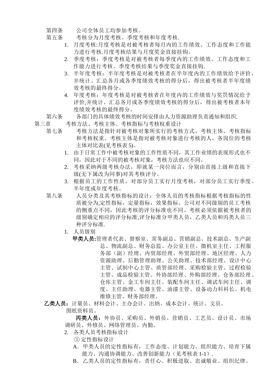 公司绩效考核全套流程表格95189_第3页