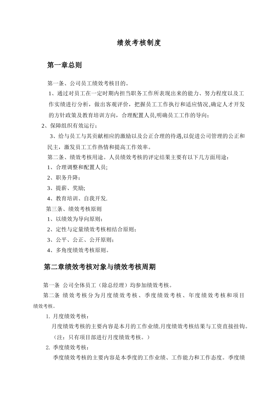 公司绩效考核制度19732_第2页