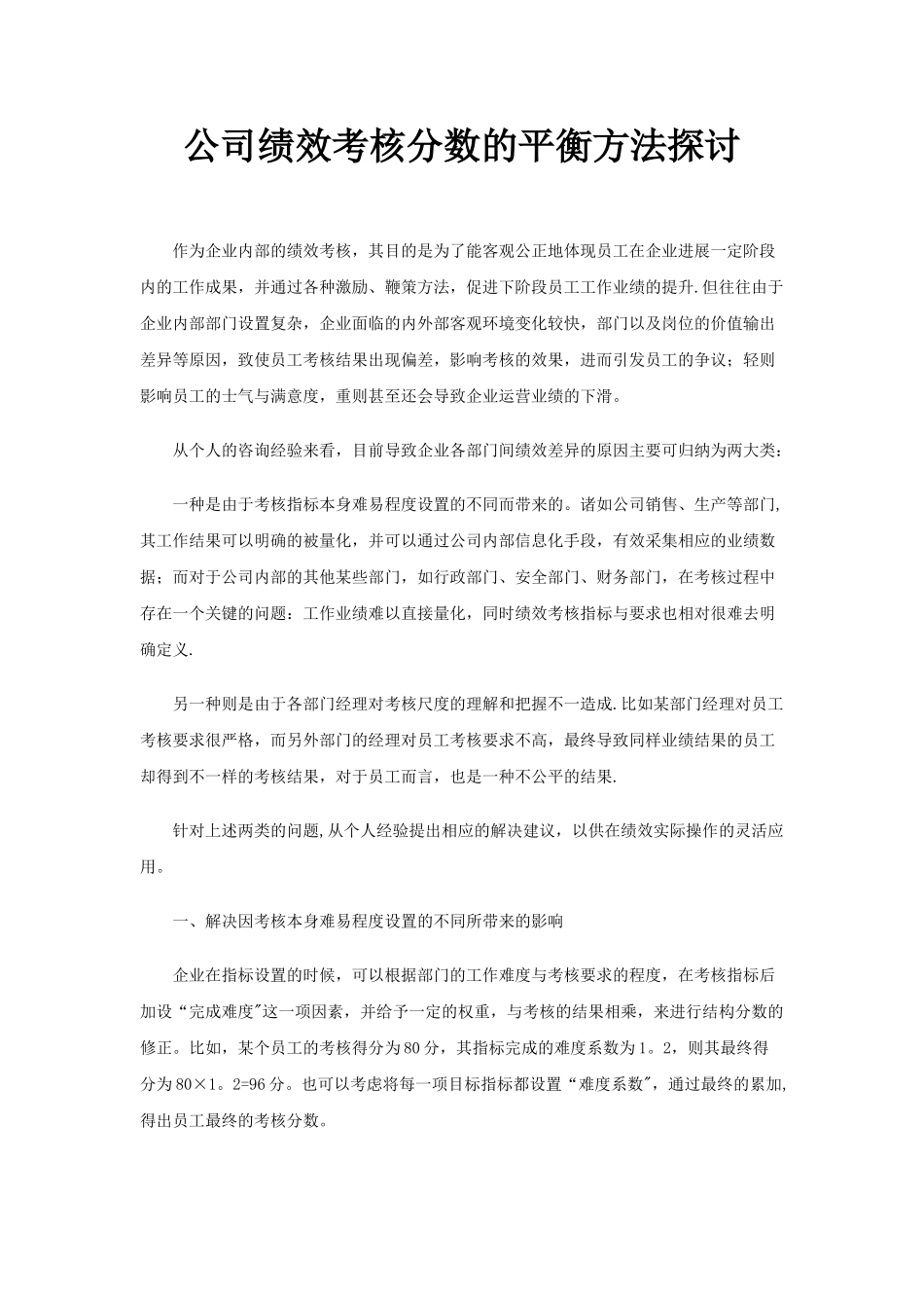 公司绩效考核分数的平衡方法探讨_第1页