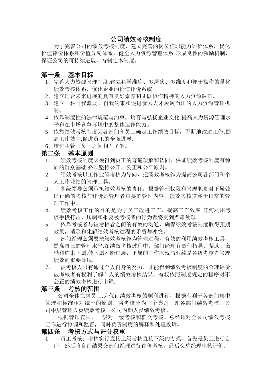 公司绩效考核制度84778_第1页