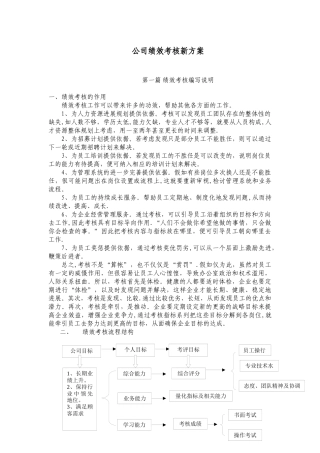 公司绩效考核新方案