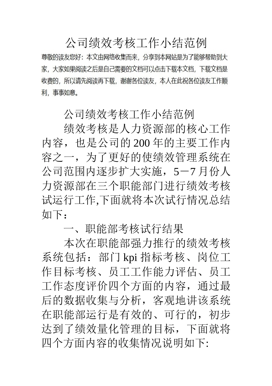 公司绩效考核工作小结范例_第1页