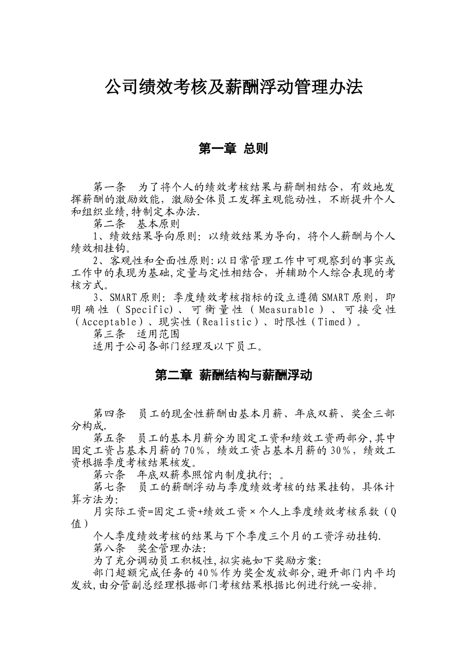 公司绩效考核及薪酬浮动管理办法_第1页