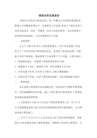公司绩效考核改革实施总结报告