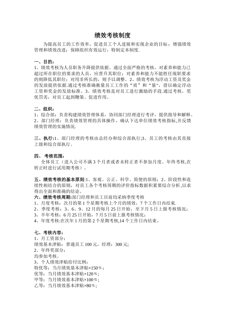 公司绩效考核方案制度范本_第1页