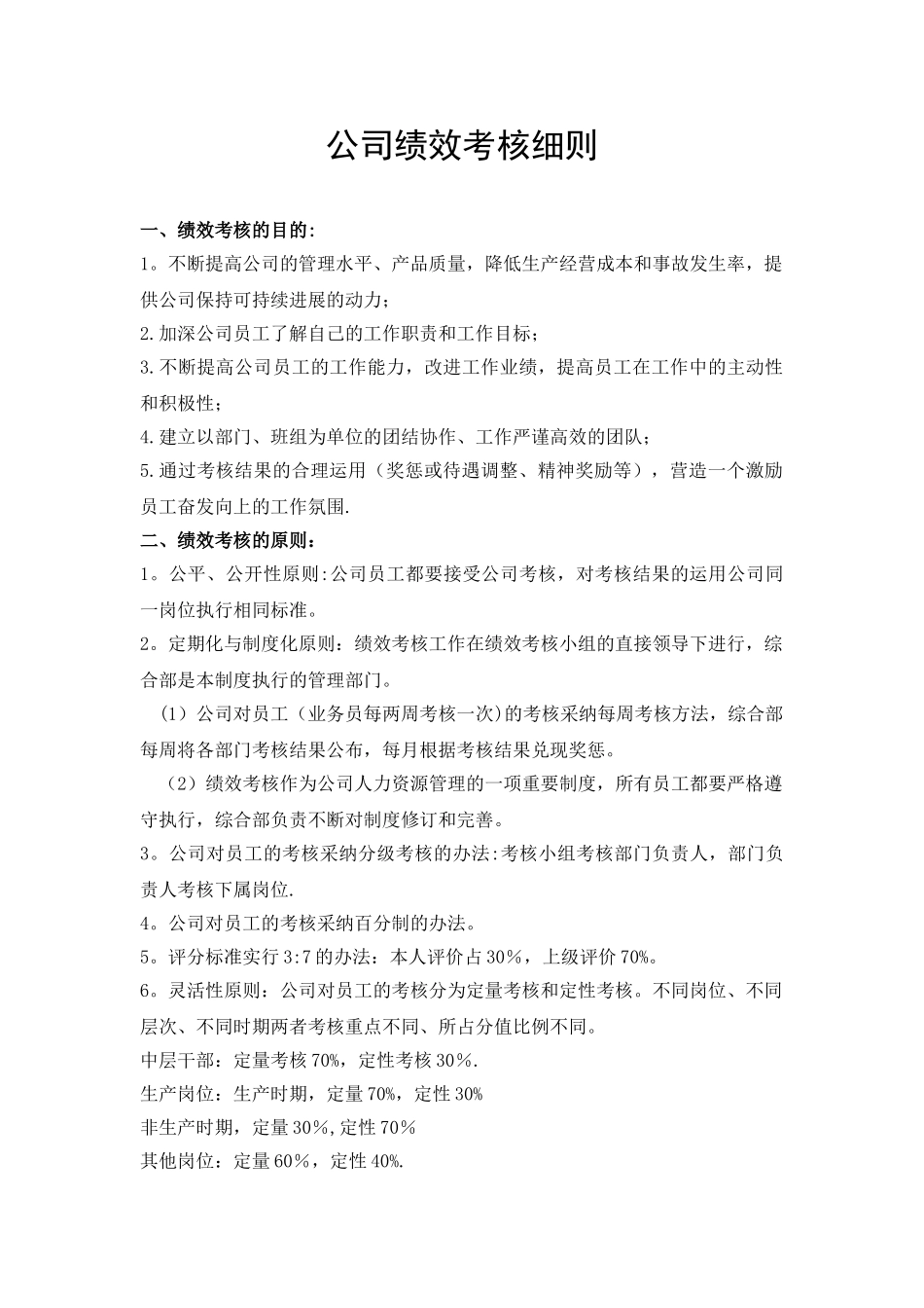 公司绩效考核细则_第1页