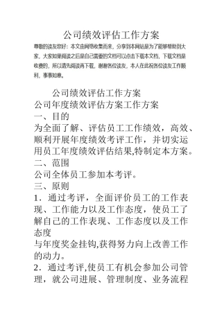 公司绩效评估工作方案