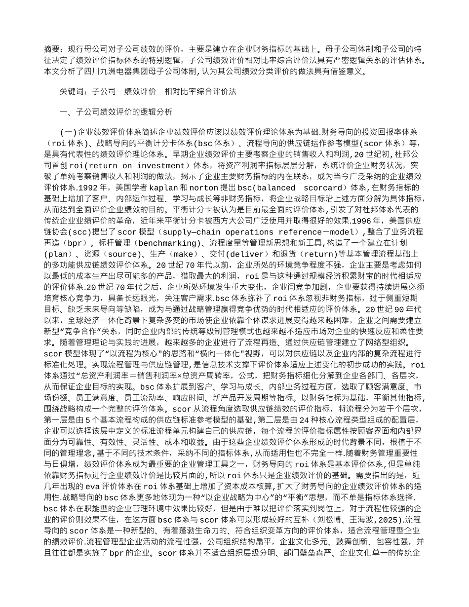 公司绩效评价的逻辑分析_第1页