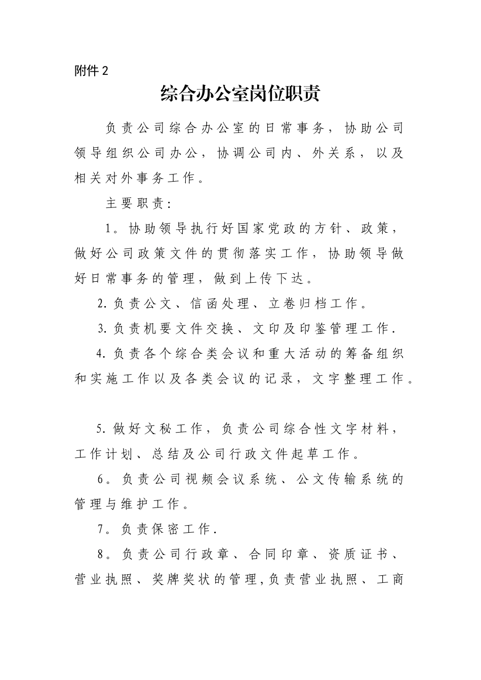 公司综合办公室岗位职责_第1页