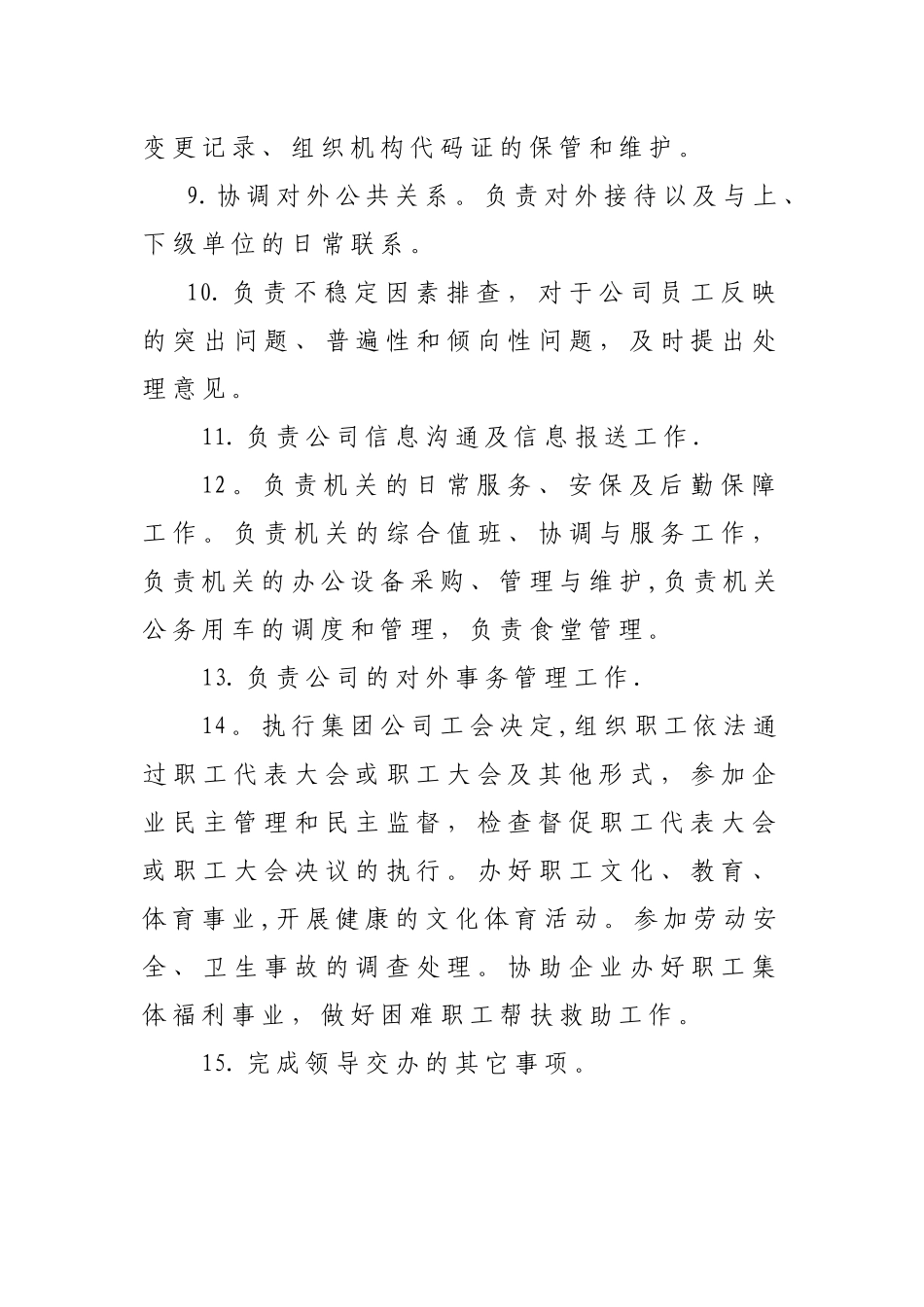 公司综合办公室岗位职责_第2页