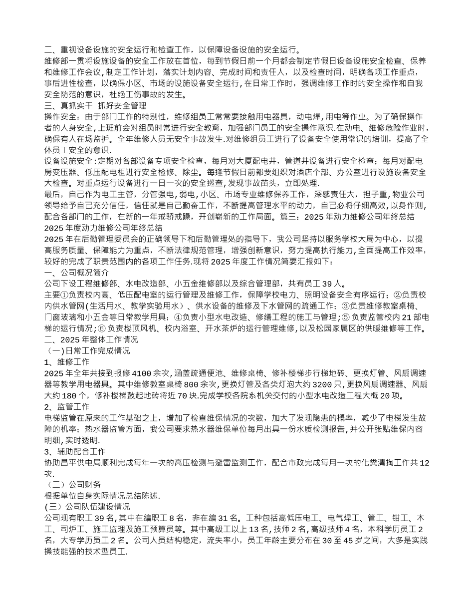公司维修工作总结_第2页