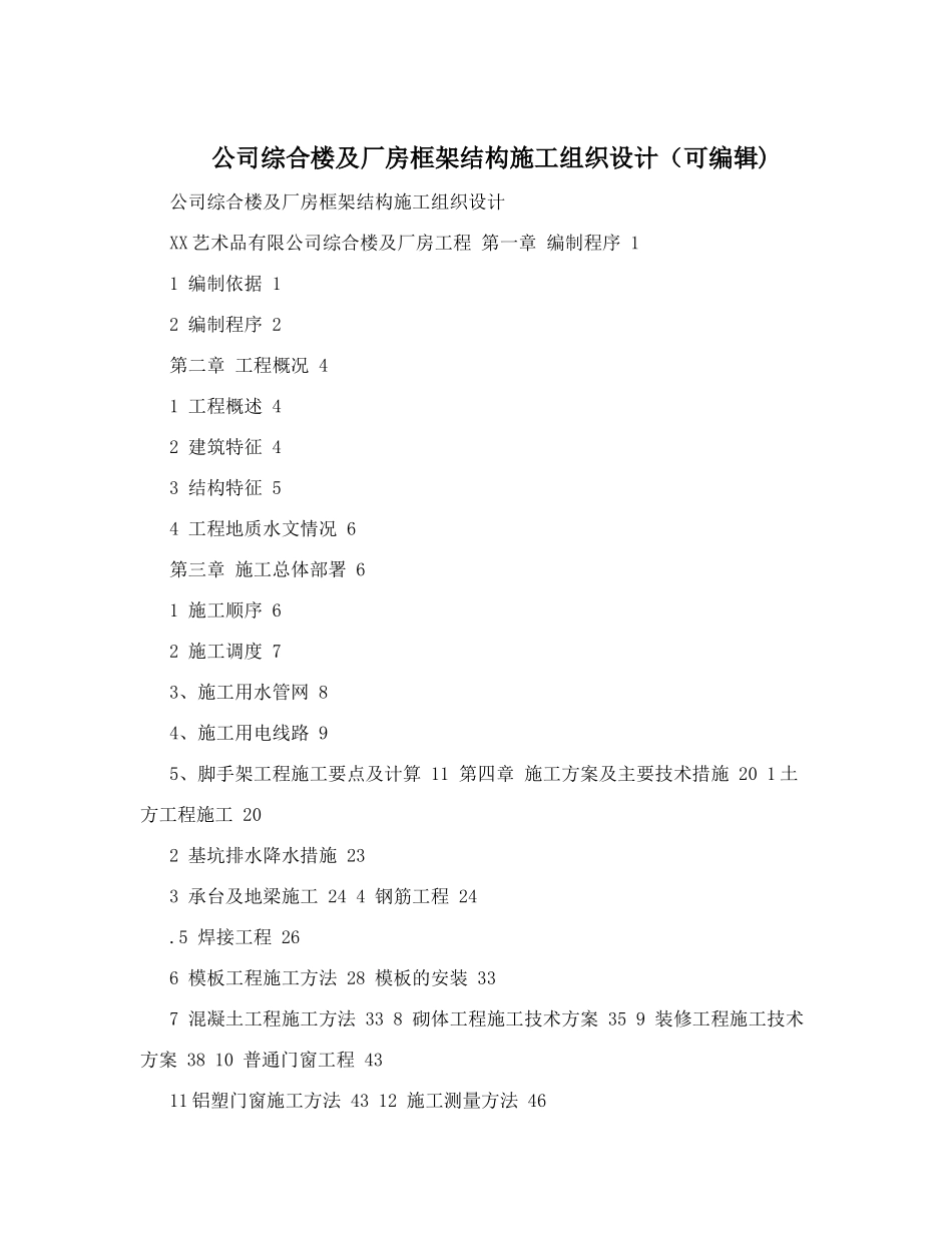公司综合楼及厂房框架结构施工组织设计_第1页