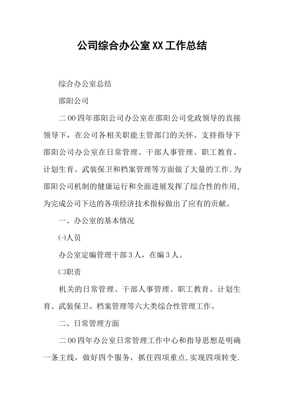 公司综合办公室XX工作总结_第1页