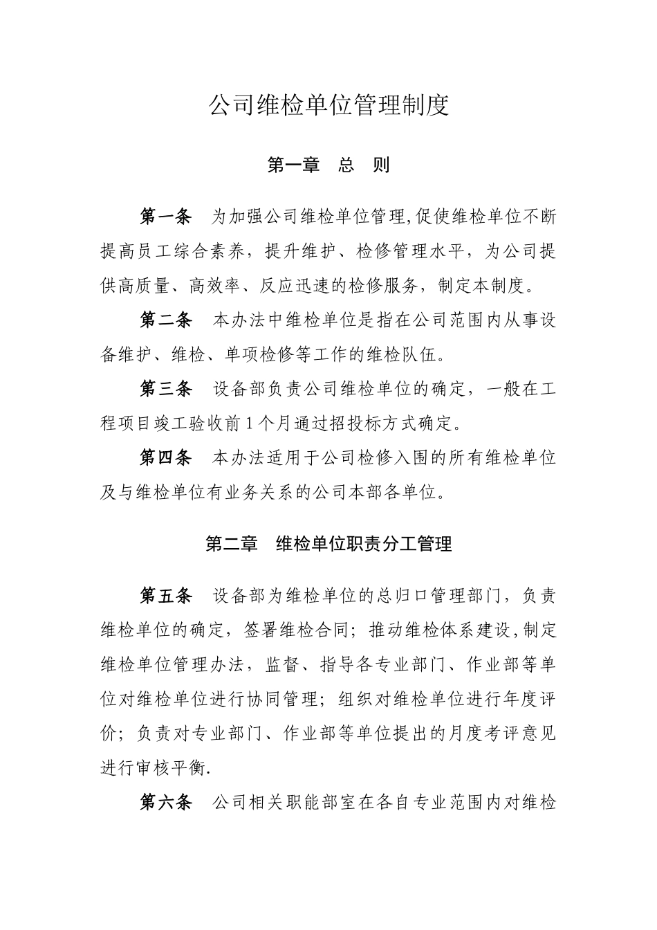 公司维检单位管理制度-Microsoft-Office-Word-文档_第1页
