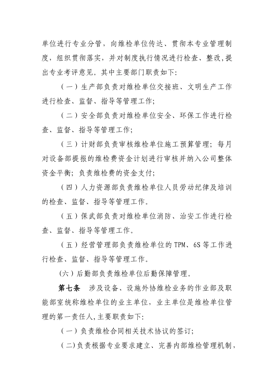 公司维检单位管理制度-Microsoft-Office-Word-文档_第2页