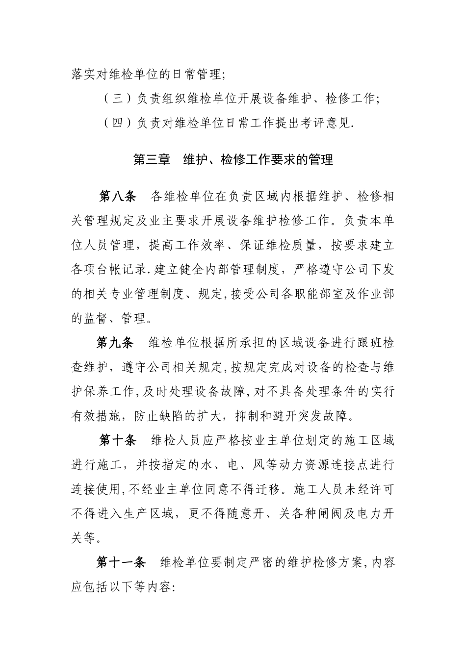 公司维检单位管理制度-Microsoft-Office-Word-文档_第3页