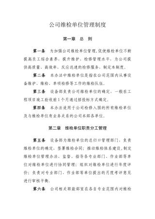 公司维检单位管理制度-Microsoft-Office-Word-文档