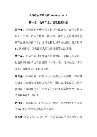 公司综合管理制度