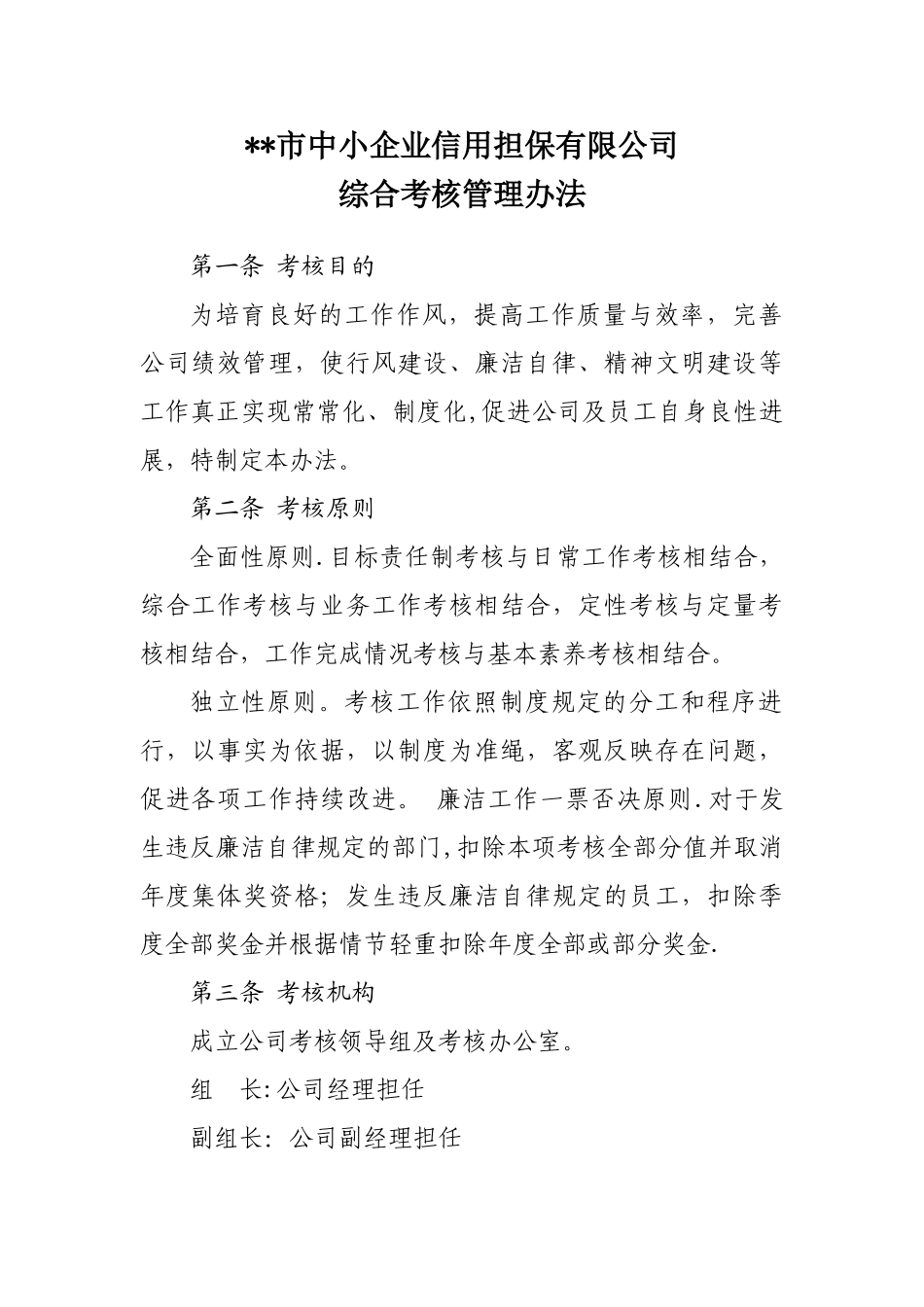 公司综合考核管理办法_第1页