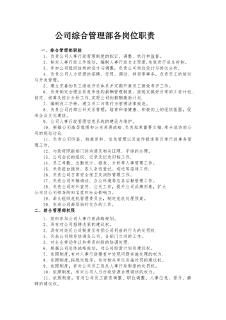 公司综合管理部各岗位职责