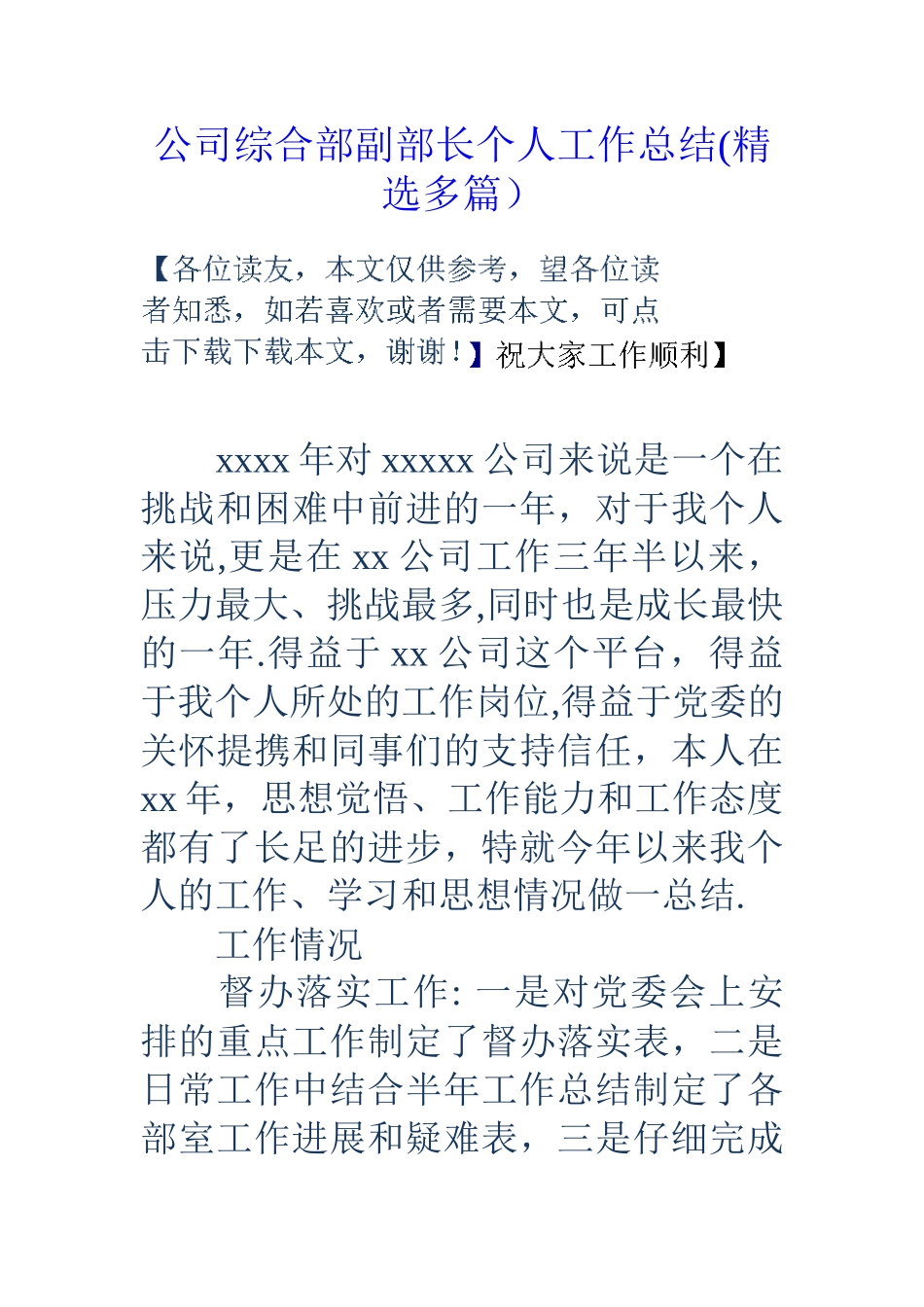 公司综合部副部长个人工作总结_第1页