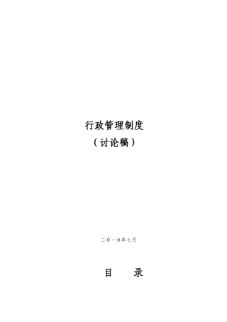 公司综合部行政管理制度