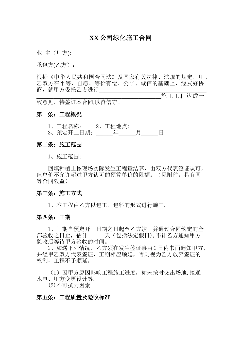 公司绿化施工合同_第1页