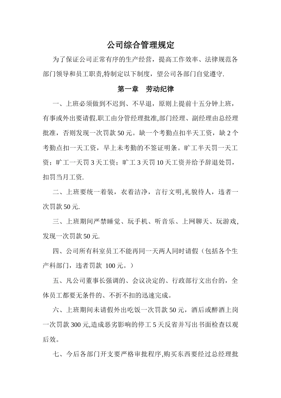 公司综合管理规定_第1页