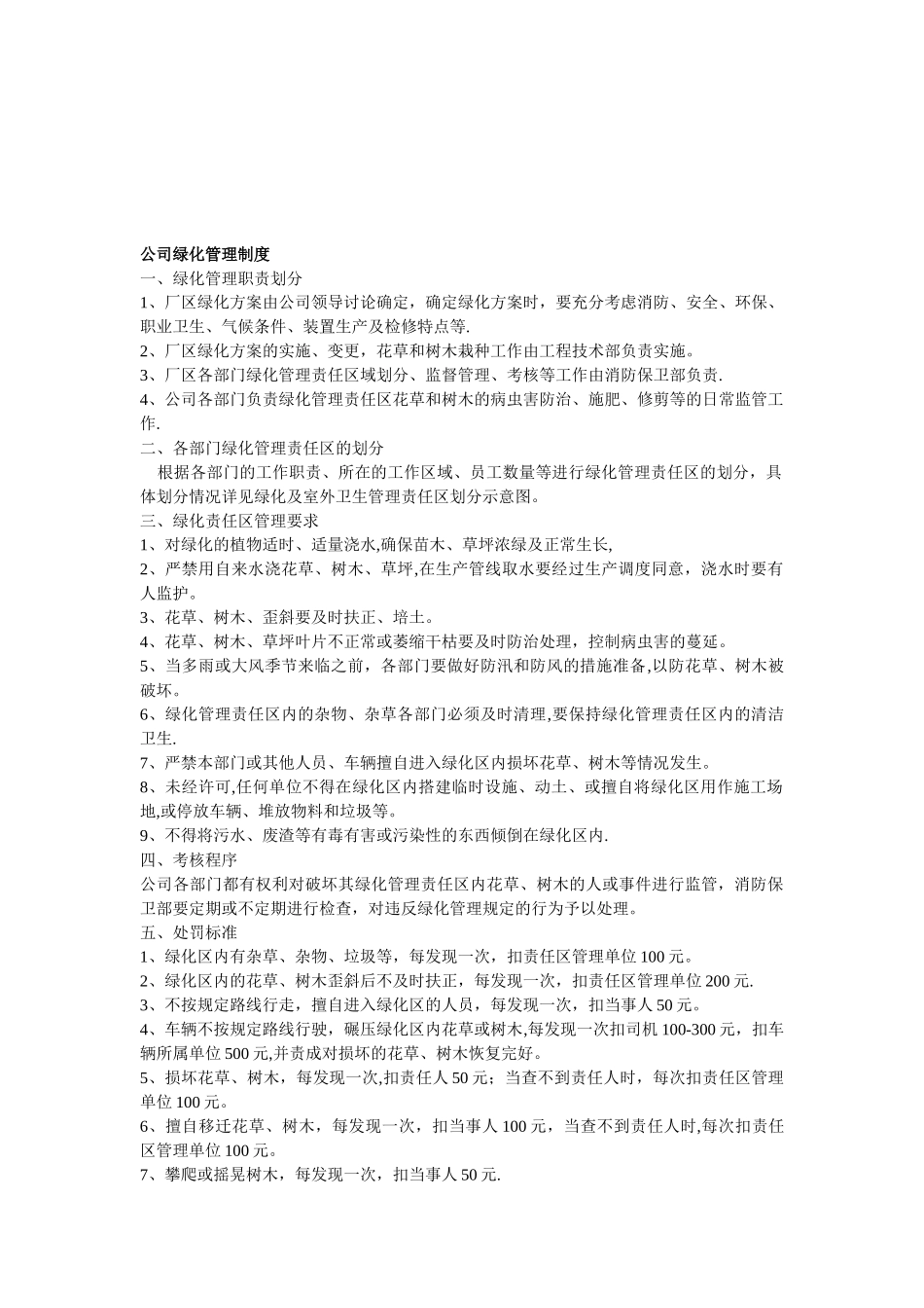 公司绿化管理制度_第1页