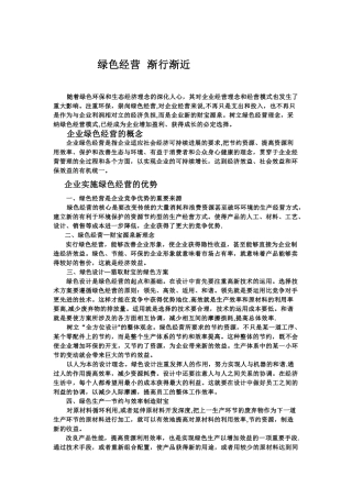 公司绿色经营宣传内容