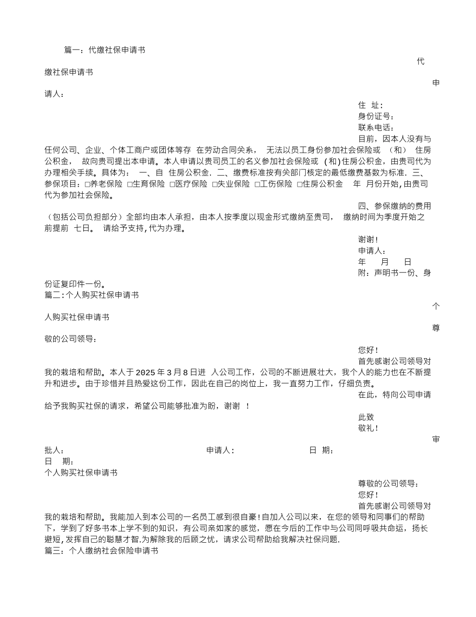 公司缴纳社保申请书_第1页