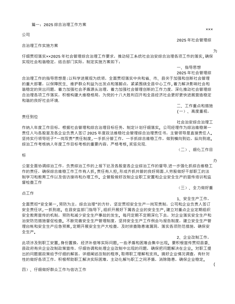公司综治工作方案_第1页