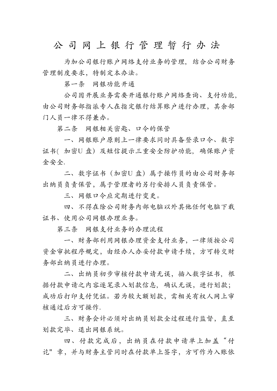 公司网上银行管理制度_第1页