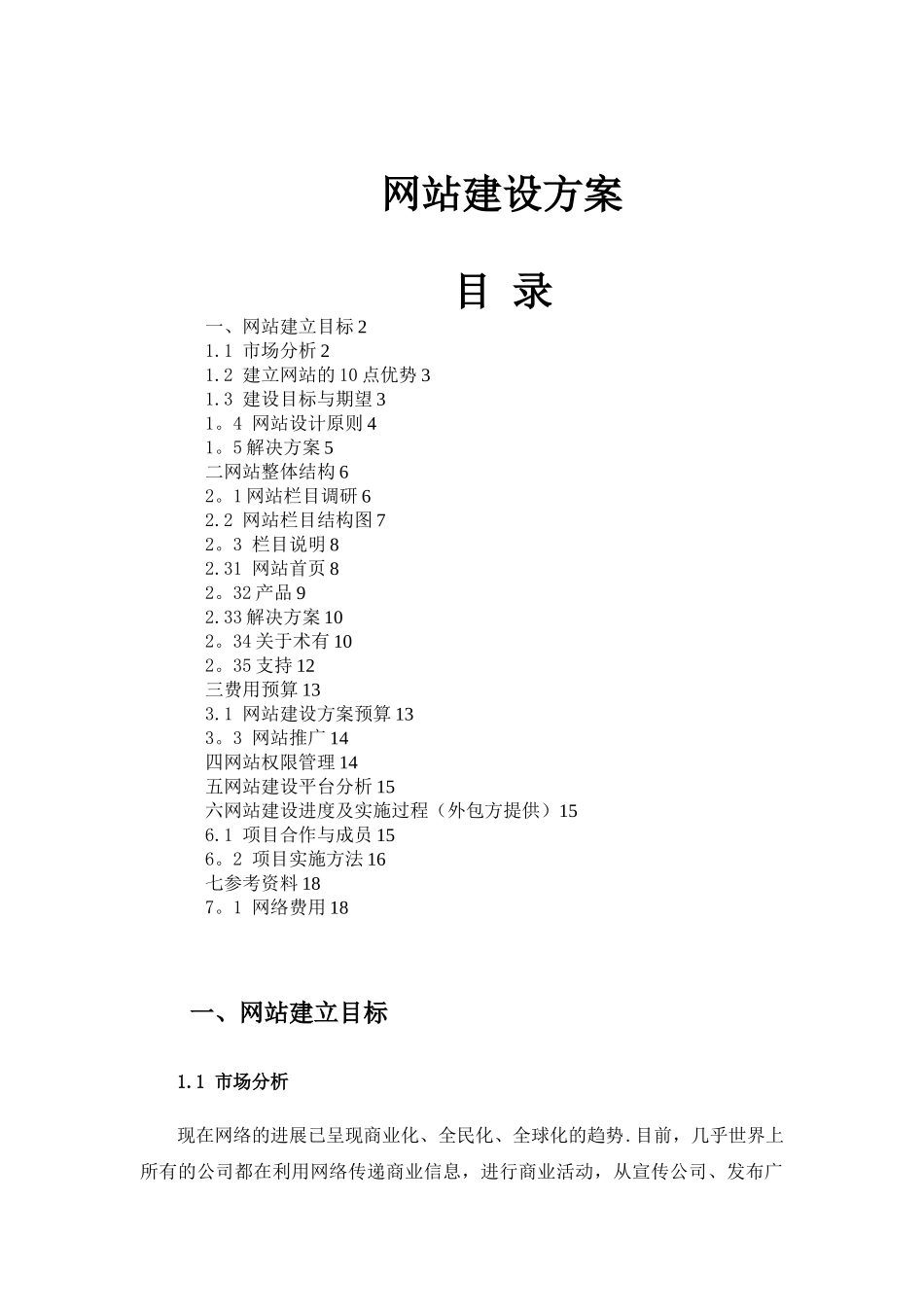 公司网站建设方案详细方案_第1页