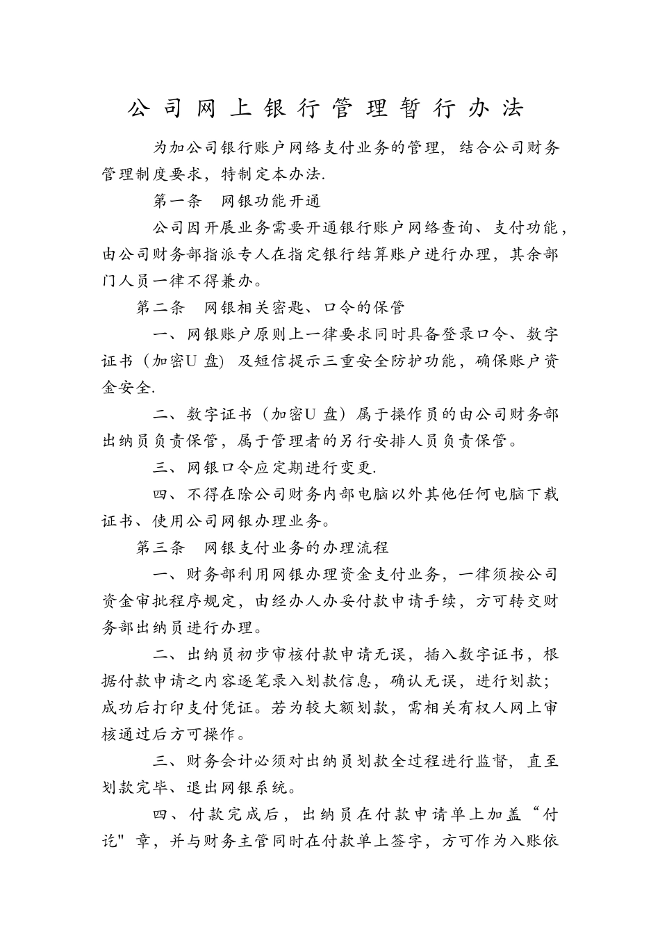 公司网上银行管理制度11222_第1页
