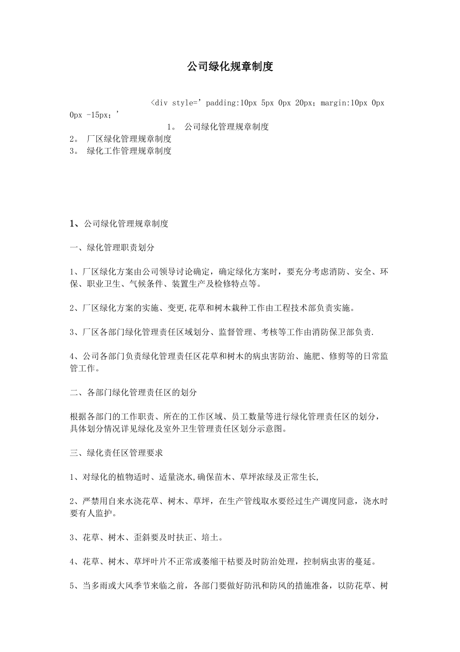 公司绿化规章制度_第1页