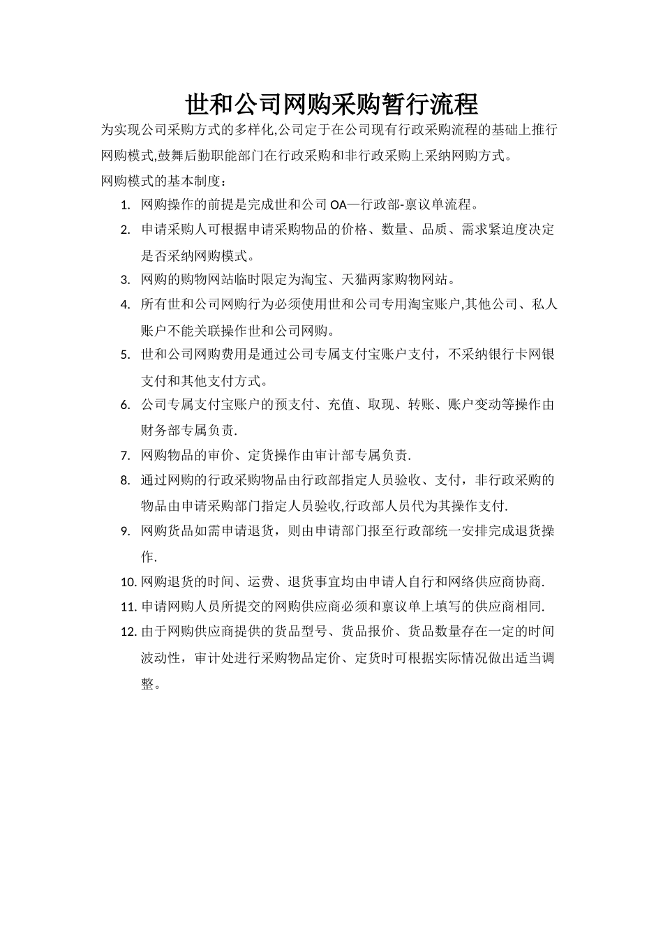 公司网购采购暂行流程_第1页