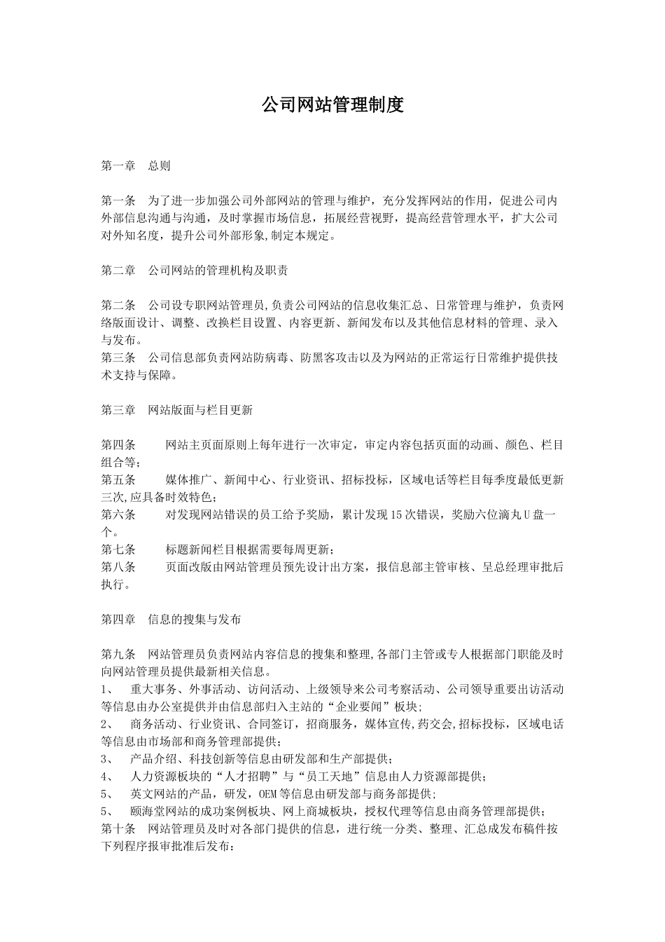 公司网站管理制度34868_第1页