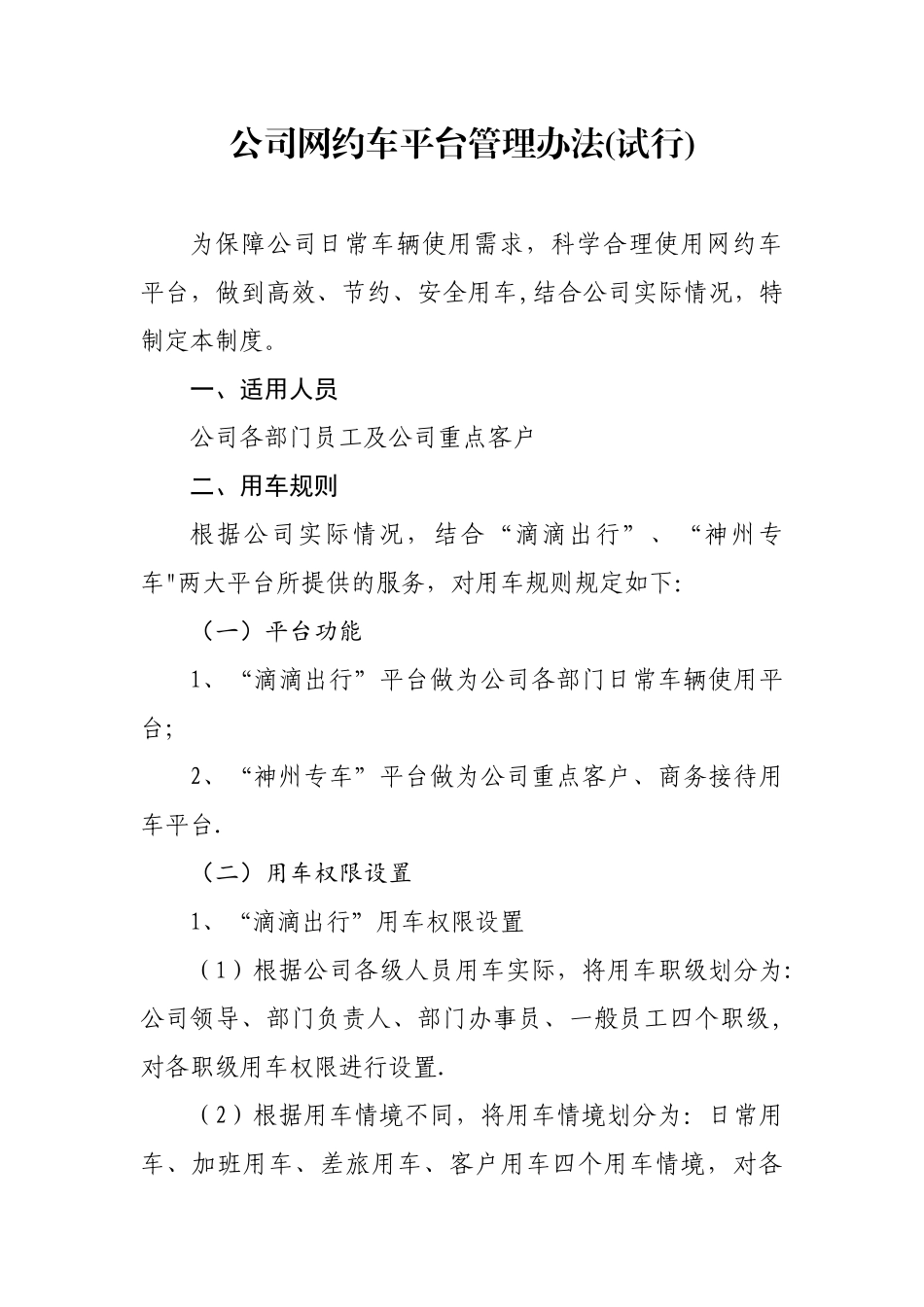 公司网约车平台管理办法_第1页