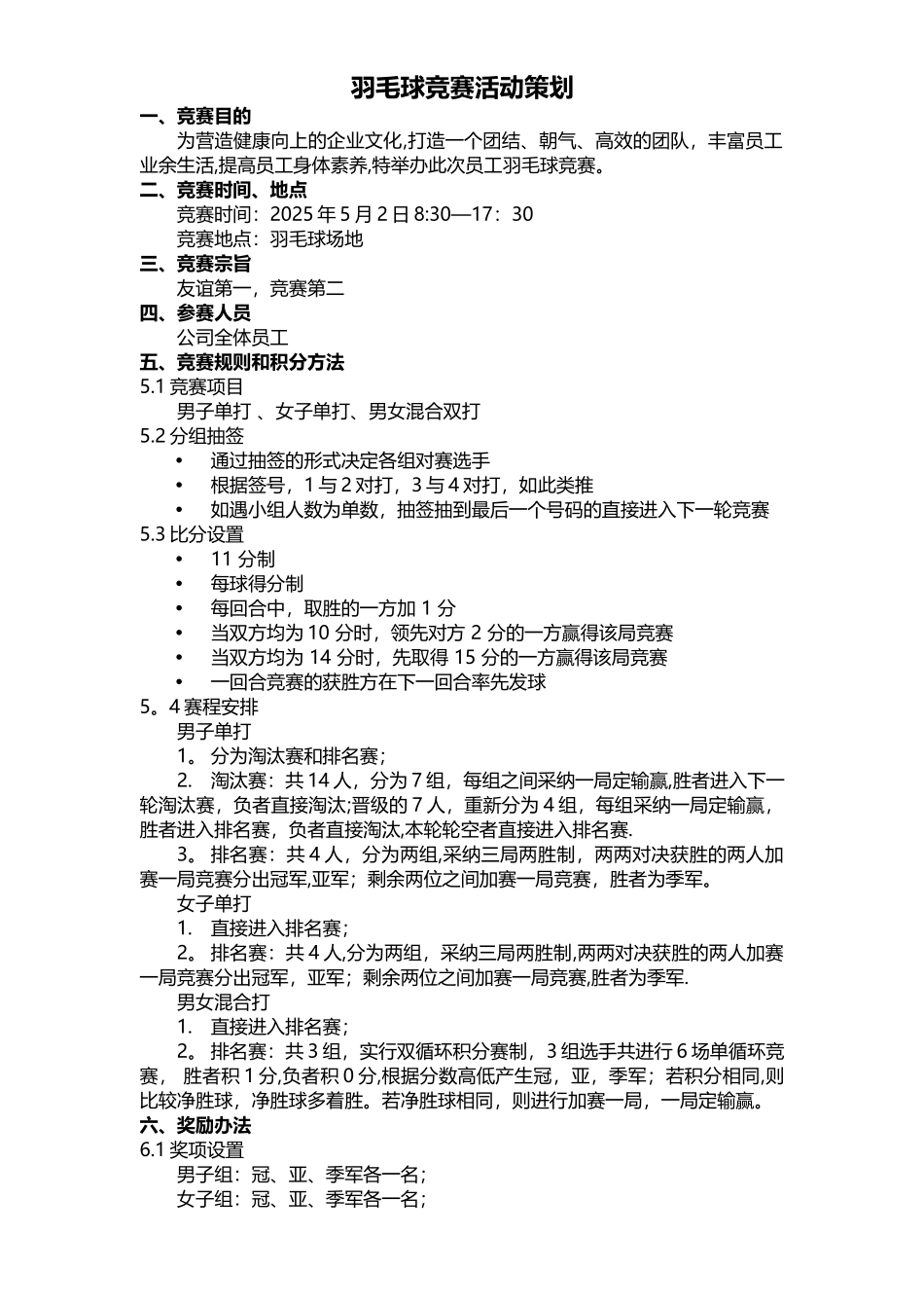 公司羽毛球比赛活动策划方案-含比赛细节_第1页