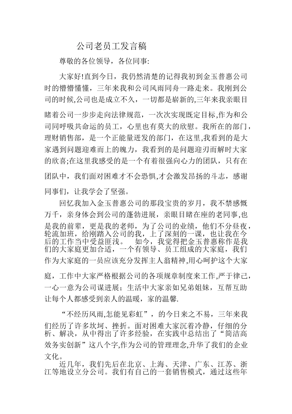 公司老员工发言稿_第1页