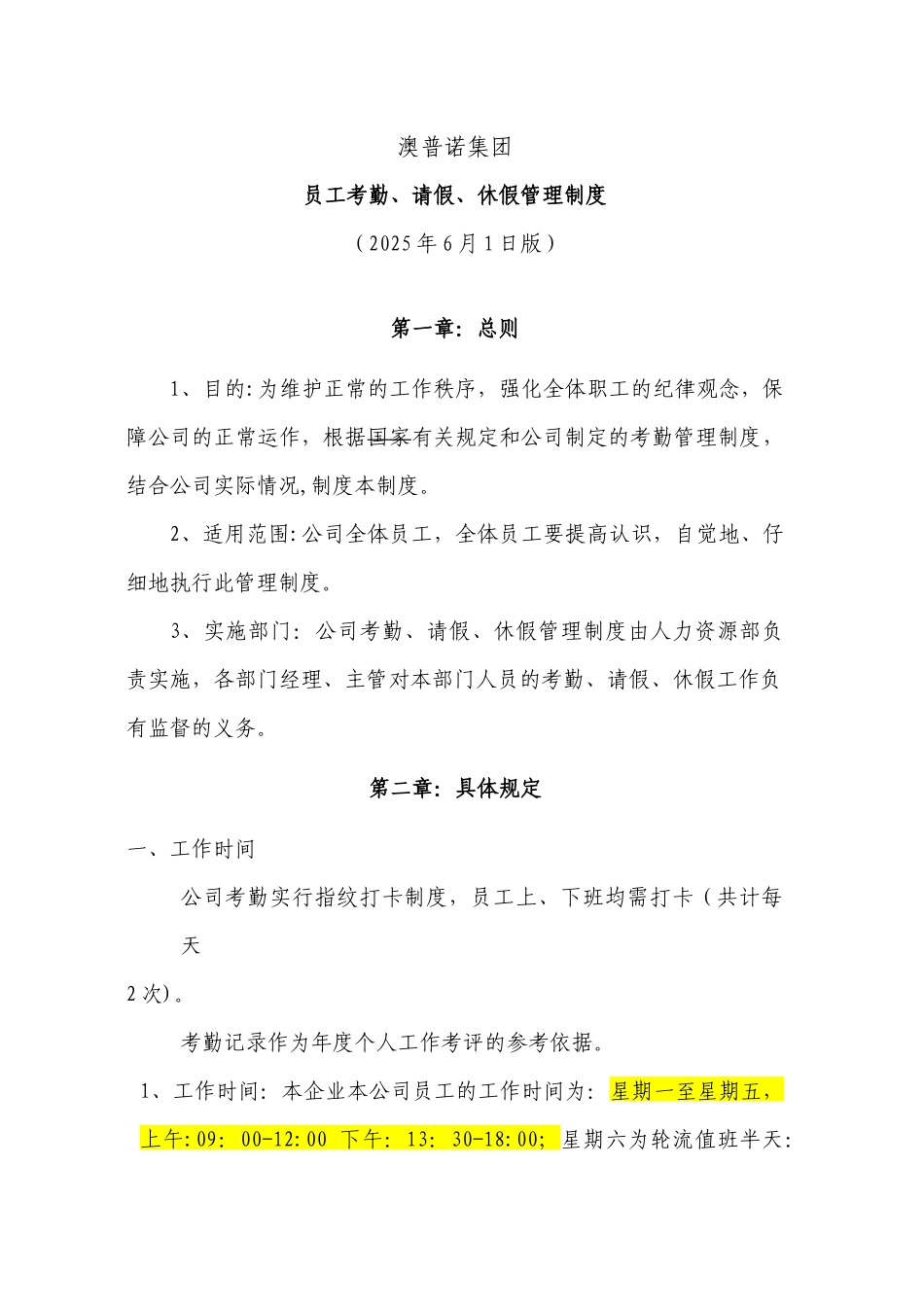 公司考勤、请假、休假管理制度2025年8月11日--批注修改版_第1页