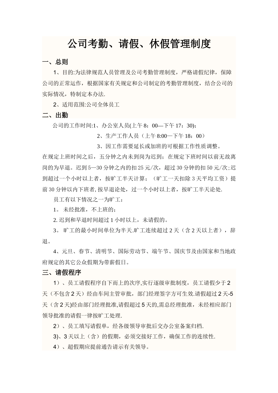 公司考勤、请假、休假管理制度-_第1页