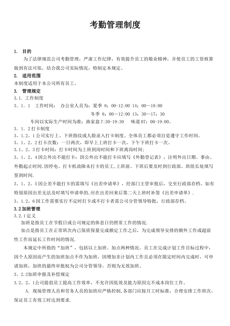 公司考勤制度修改版_第1页