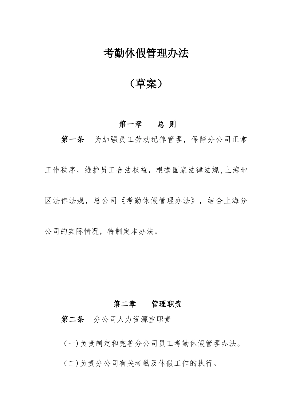 公司考勤休假管理办法_第1页